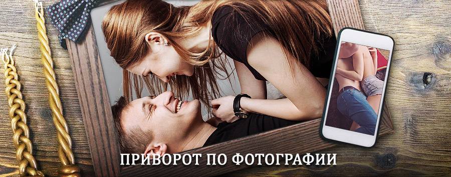 Сильный приворот по фотографии | Колосовка