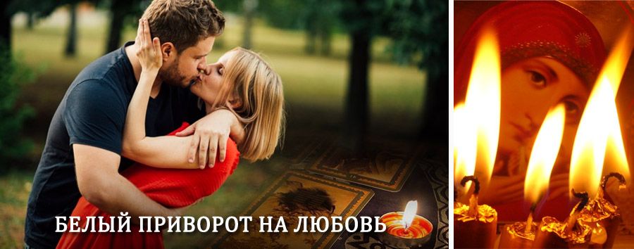 Приворот в домашних условиях на мужчину в Колосовке