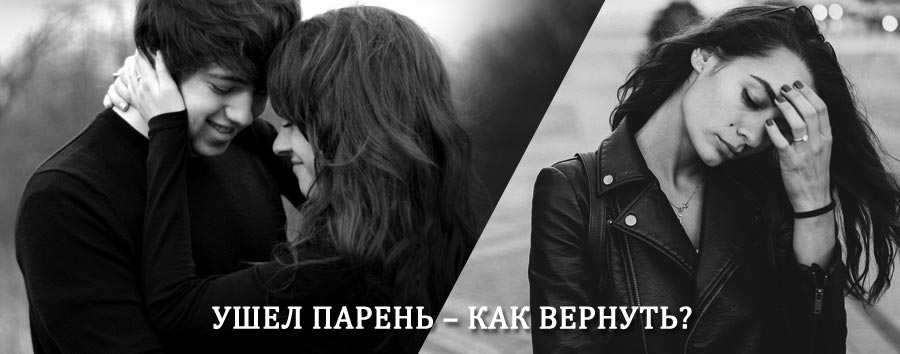 Как вернуть парня после расставания – действенный приворот от гадалки в Колосовке